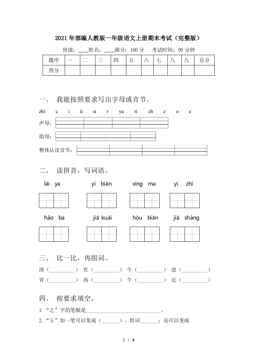 2021年部编人教版一年级语文上册期末考试(完整版)