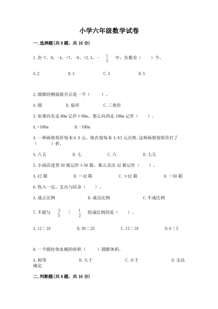 小学六年级数学试卷（培优a卷）