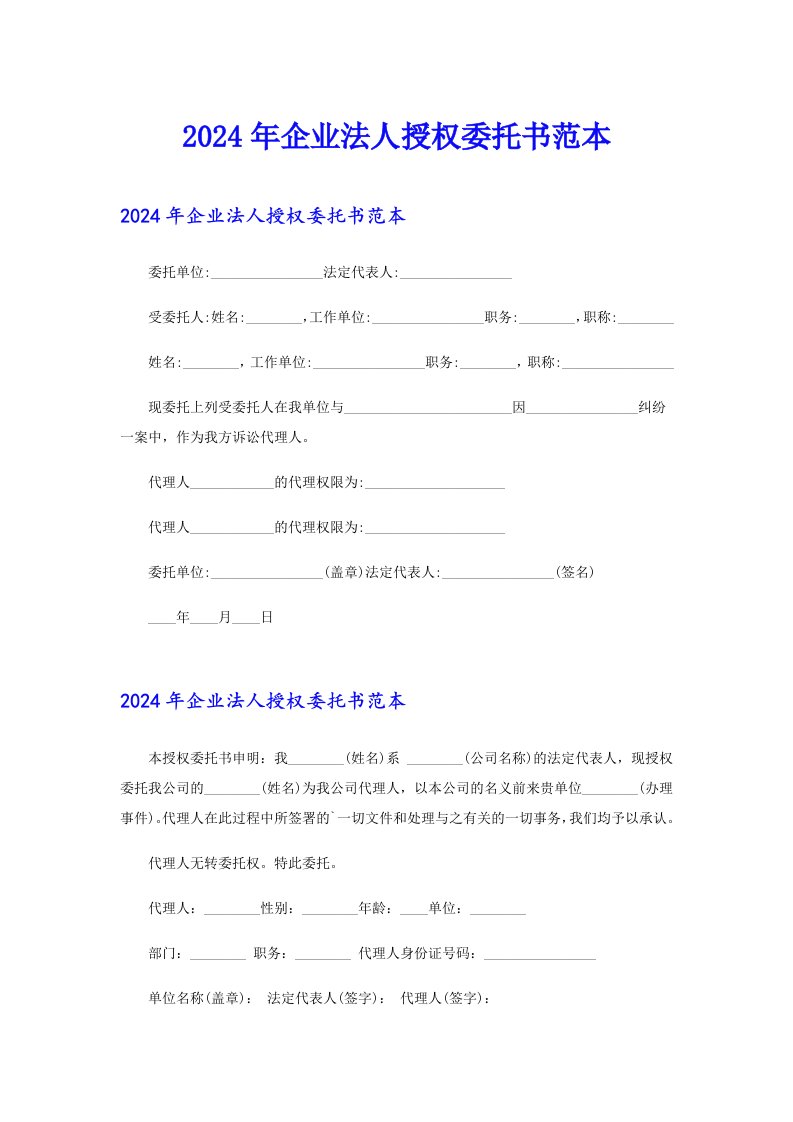 2024年企业法人授权委托书范本