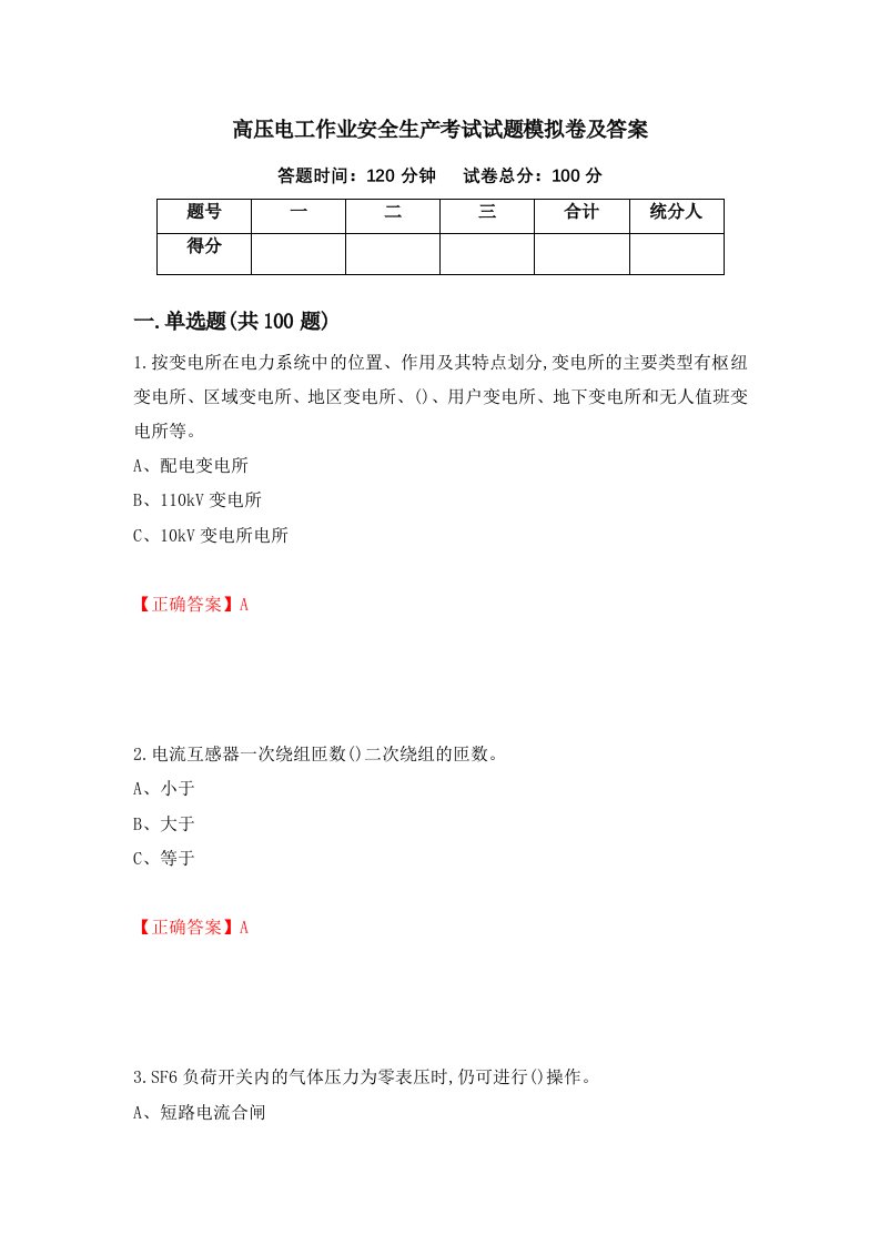 高压电工作业安全生产考试试题模拟卷及答案91