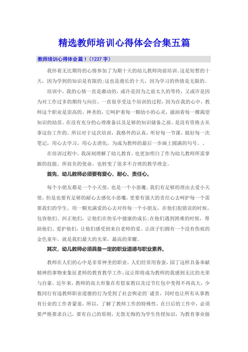 精选教师培训心得体会合集五篇