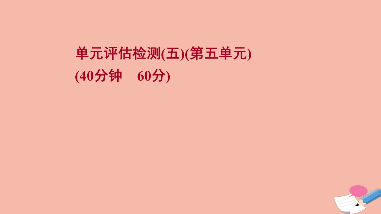 江苏专版版高考历史一轮复习单元检测第五单元第二次世界大战以来世界政治格局的演变作业课件新人教版