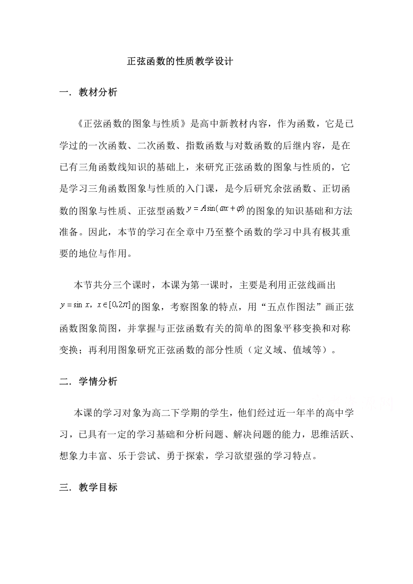 2020-2021学年数学北师大版必修4教学教案：1-5-3正弦函数的性质