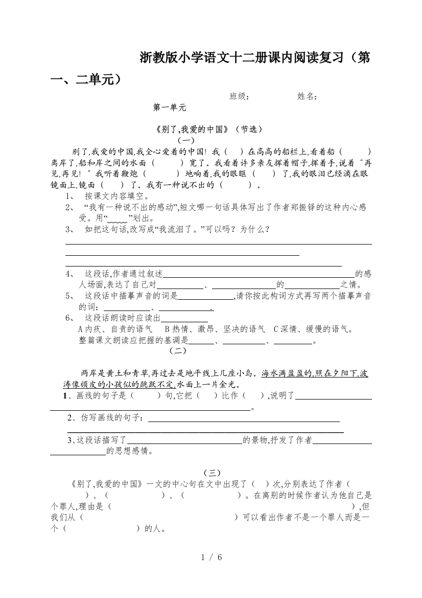 浙教版小学语文十二册课内阅读复习(第一、二单元)