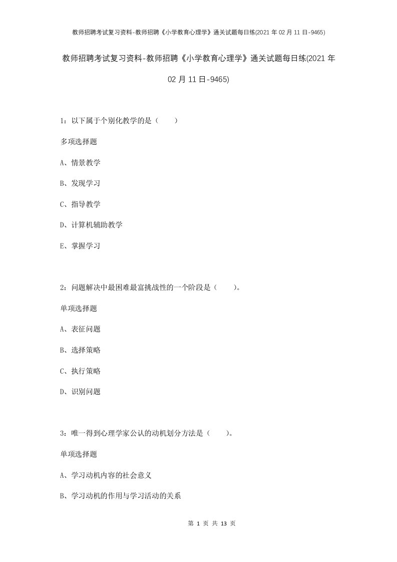 教师招聘考试复习资料-教师招聘小学教育心理学通关试题每日练2021年02月11日-9465