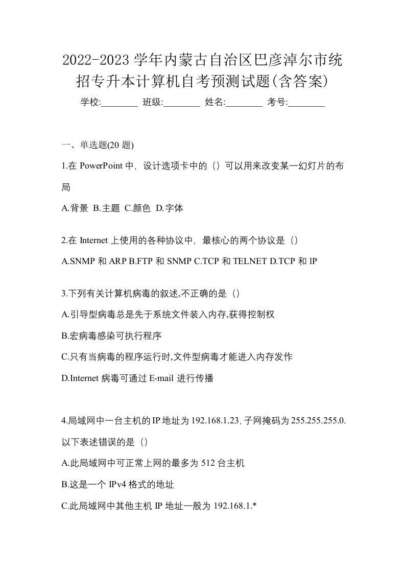 2022-2023学年内蒙古自治区巴彦淖尔市统招专升本计算机自考预测试题含答案