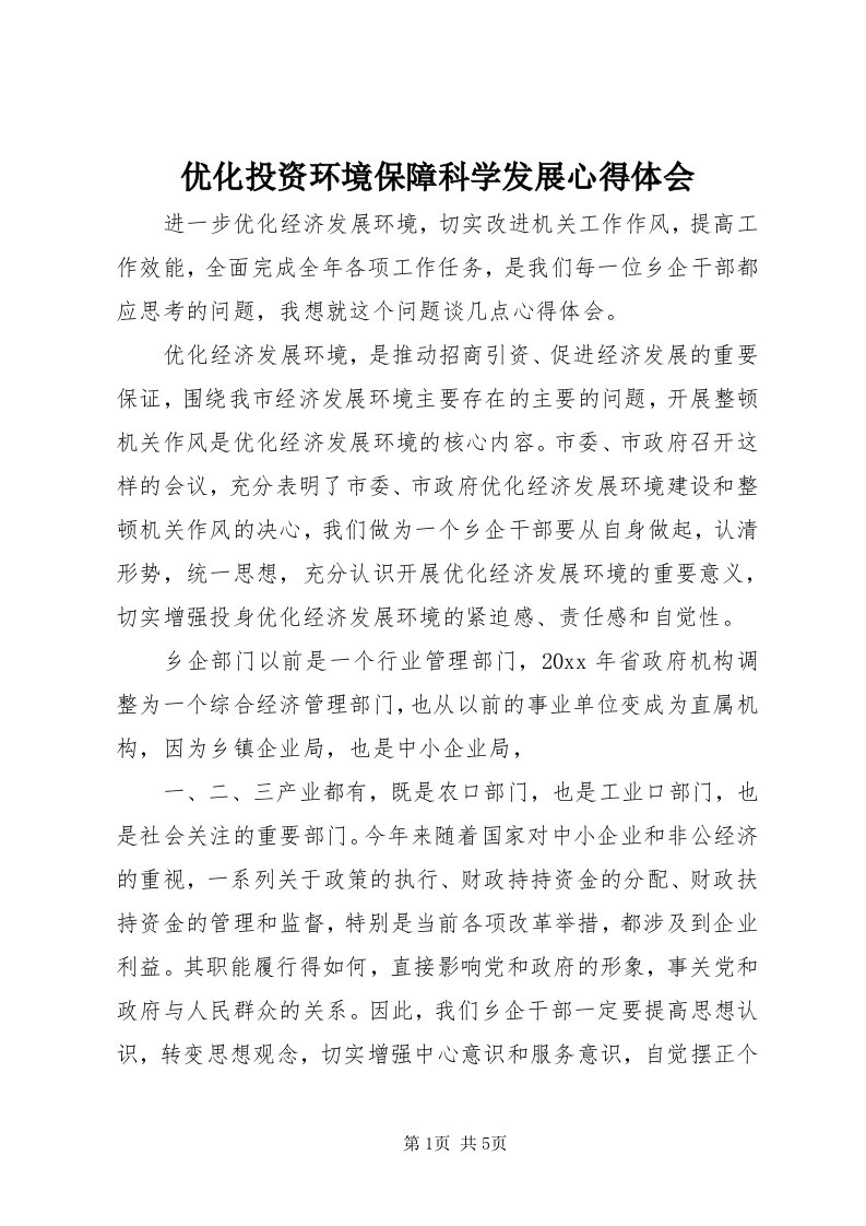 7优化投资环境保障科学发展心得体会