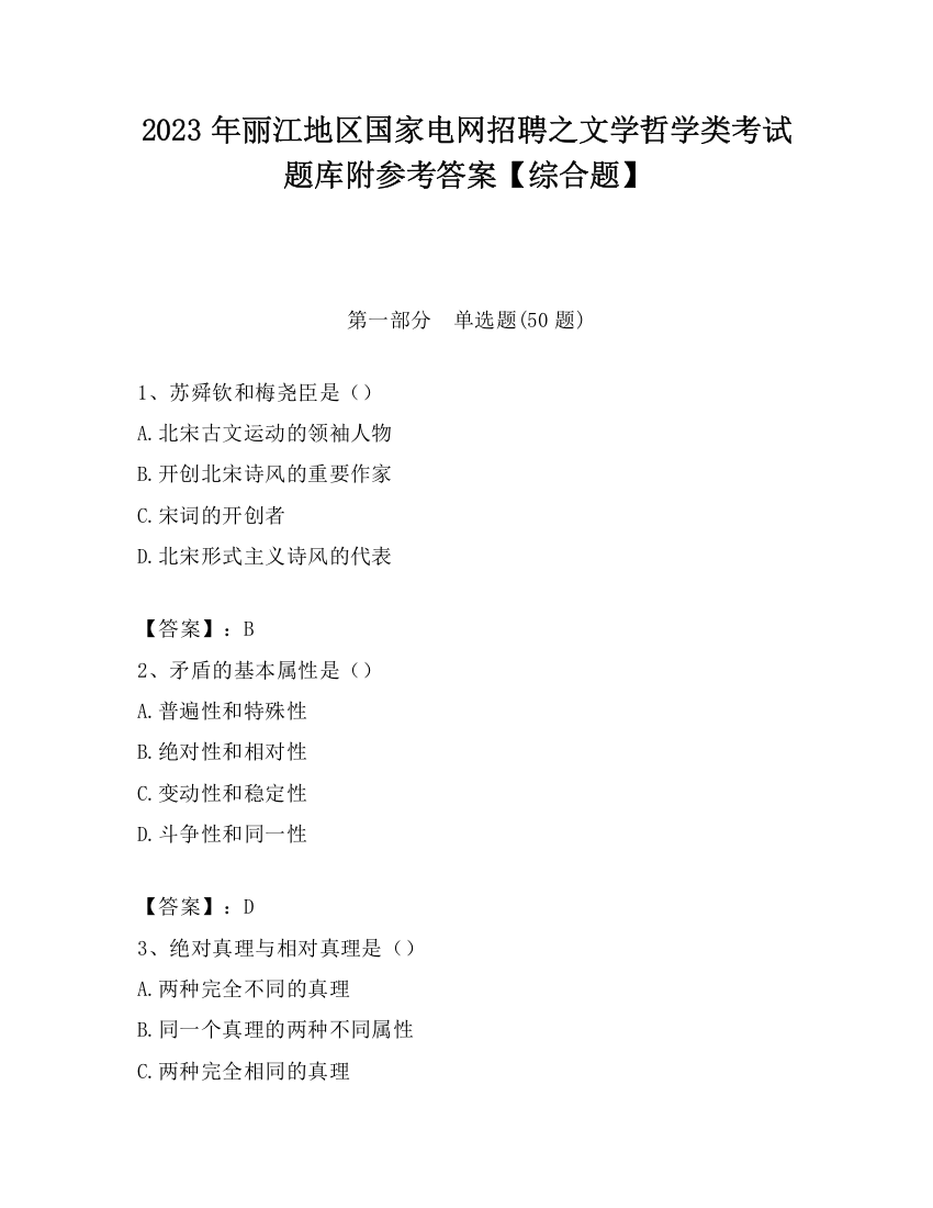 2023年丽江地区国家电网招聘之文学哲学类考试题库附参考答案【综合题】