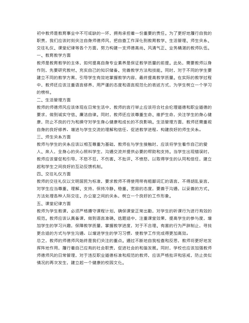 初中教师师德师风自查工作总结