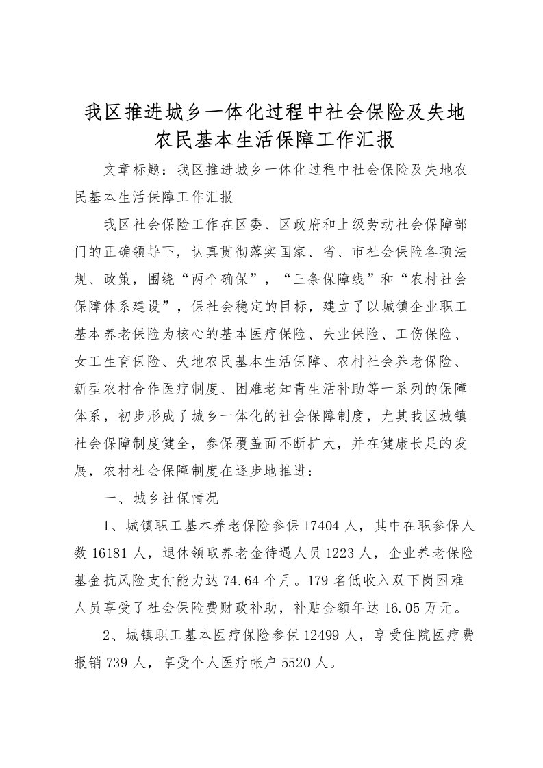 2022我区推进城乡一体化过程中社会保险及失地农民基本生活保障工作汇报