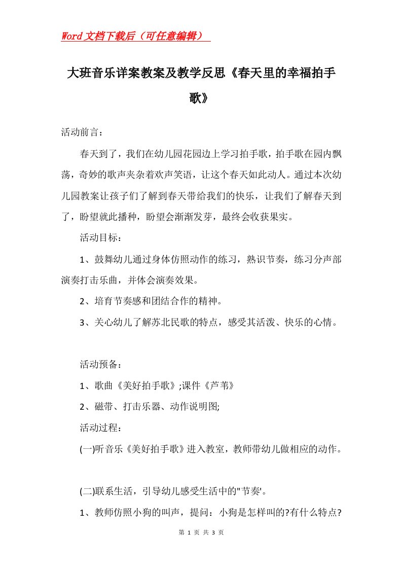 大班音乐详案教案及教学反思春天里的幸福拍手歌