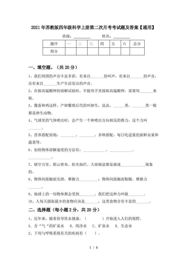 2021年苏教版四年级科学上册第二次月考考试题及答案通用