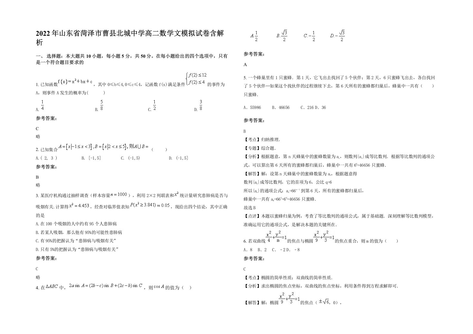 2022年山东省菏泽市曹县北城中学高二数学文模拟试卷含解析