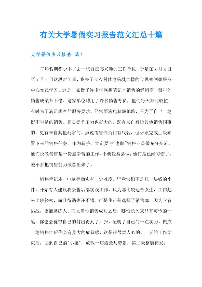 有关大学暑假实习报告范文汇总十篇