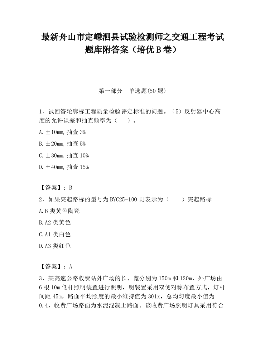 最新舟山市定嵊泗县试验检测师之交通工程考试题库附答案（培优B卷）