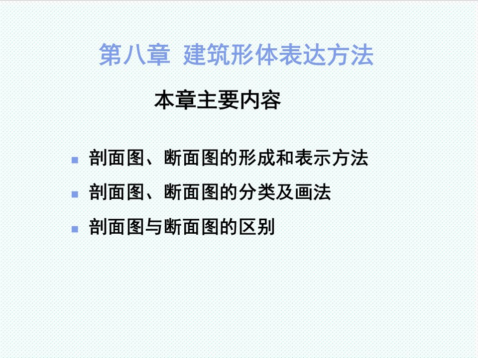 表格模板-8建筑形体表达方法剖面断面上课