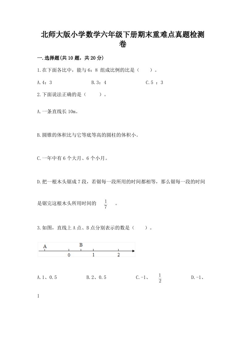 北师大版小学数学六年级下册期末重难点真题检测卷【夺冠】