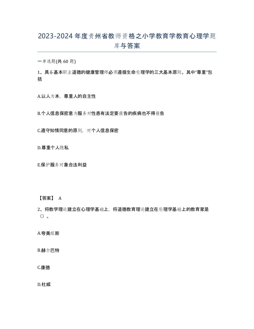 2023-2024年度贵州省教师资格之小学教育学教育心理学题库与答案