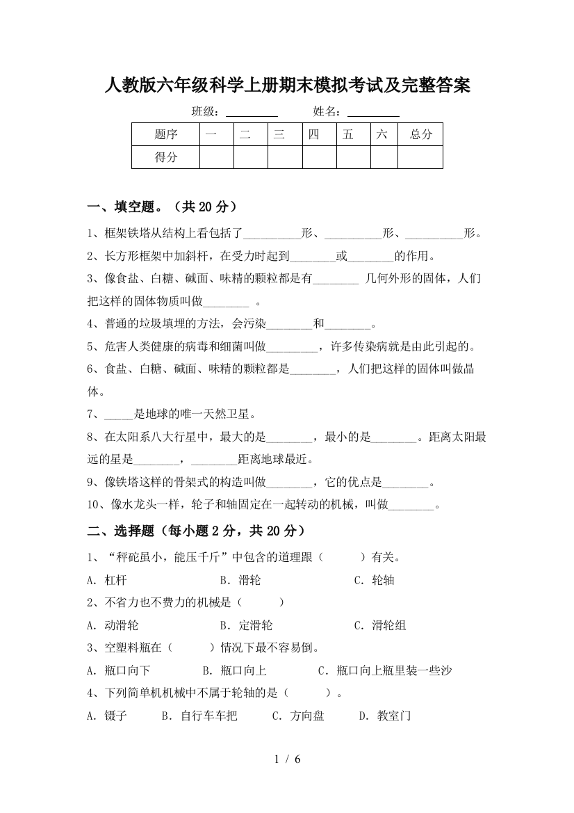 人教版六年级科学上册期末模拟考试及完整答案