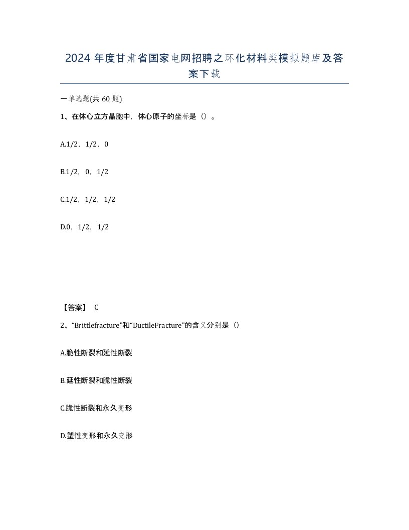 2024年度甘肃省国家电网招聘之环化材料类模拟题库及答案