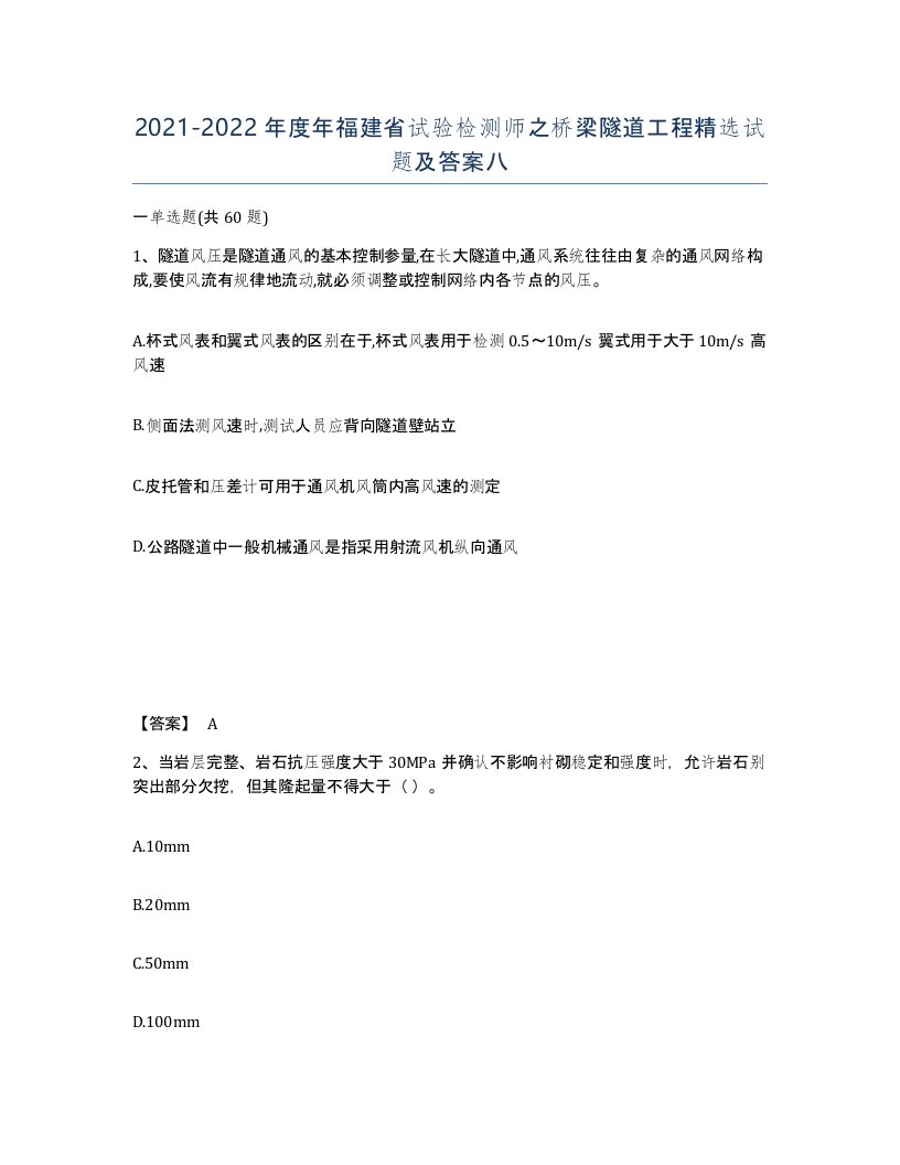 2021-2022年度年福建省试验检测师之桥梁隧道工程试题及答案八