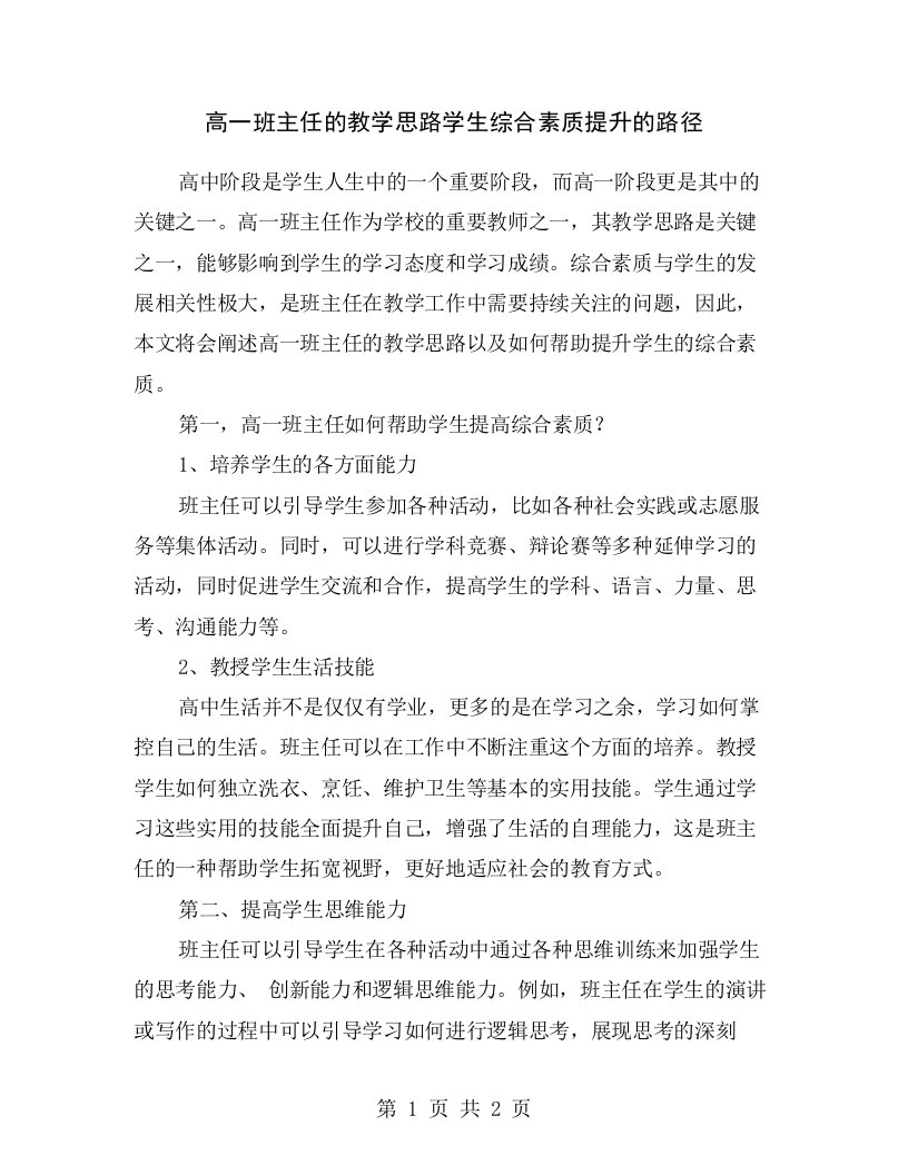 高一班主任的教学思路学生综合素质提升的路径