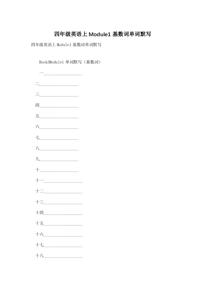 四年级英语上Module1基数词单词默写