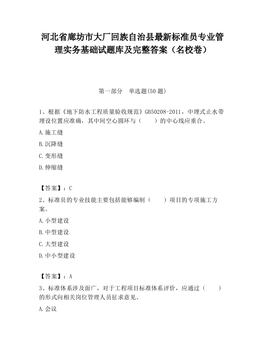 河北省廊坊市大厂回族自治县最新标准员专业管理实务基础试题库及完整答案（名校卷）