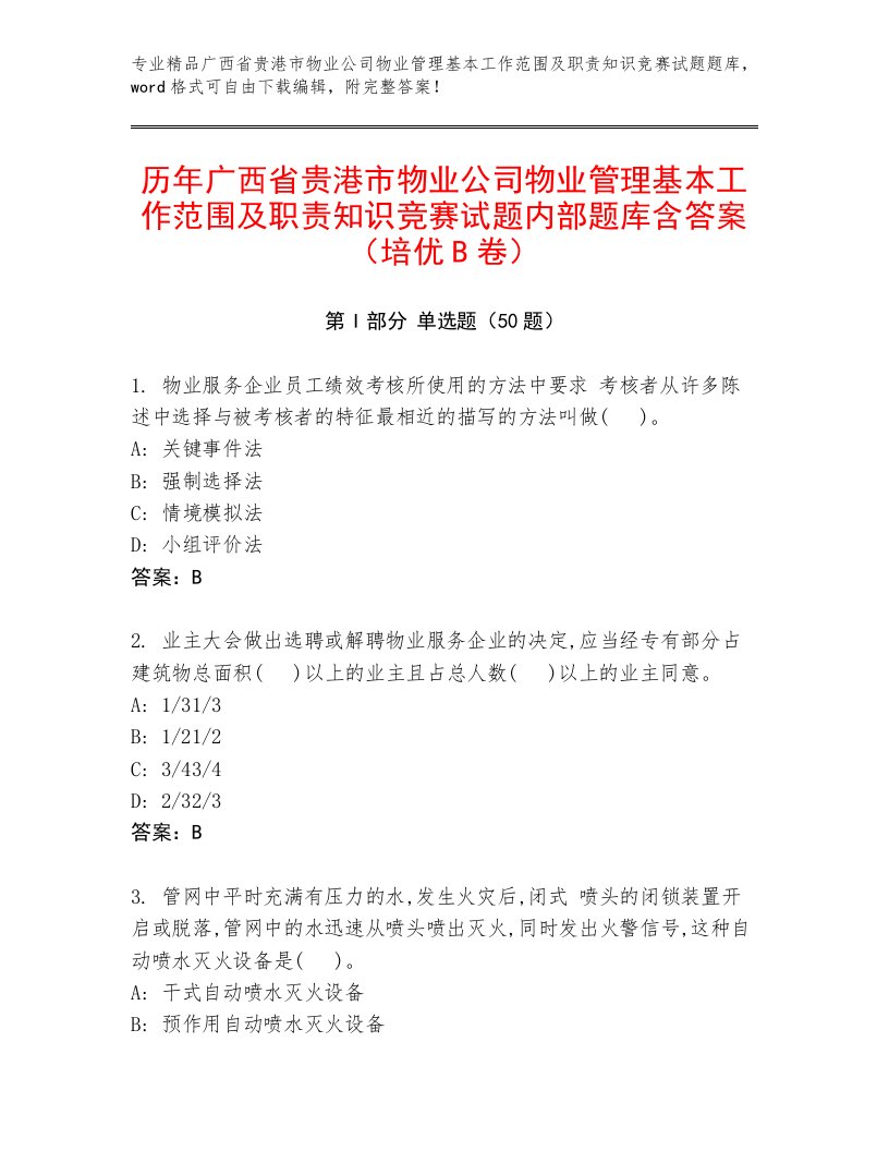 历年广西省贵港市物业公司物业管理基本工作范围及职责知识竞赛试题内部题库含答案（培优B卷）