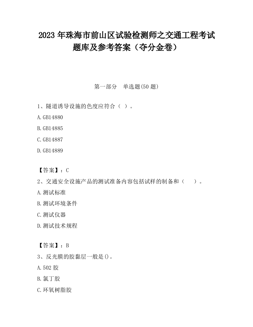 2023年珠海市前山区试验检测师之交通工程考试题库及参考答案（夺分金卷）