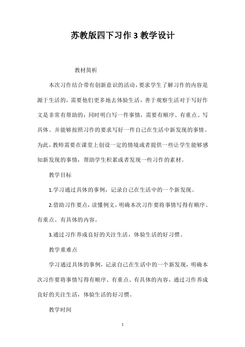 苏教版四下习作3教学设计