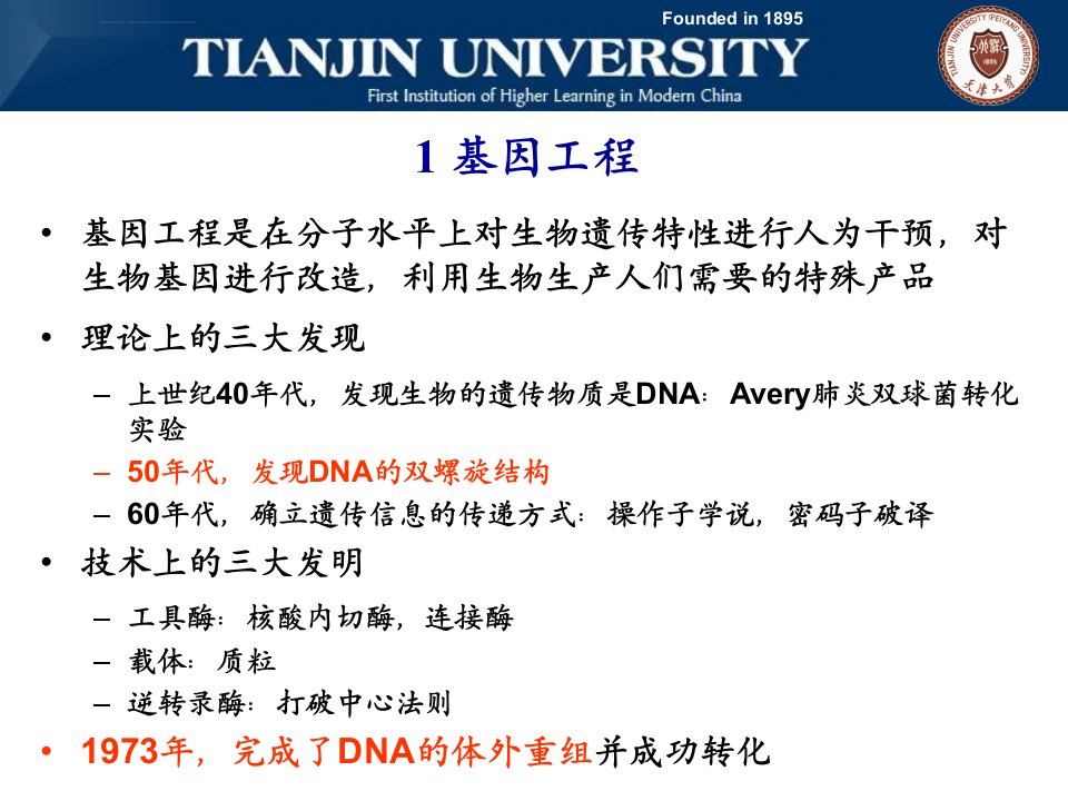 基因工程在环境污染治理中的应用ppt课件