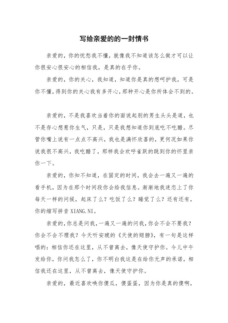 其他范文_情书范文_写给亲爱的的一封情书