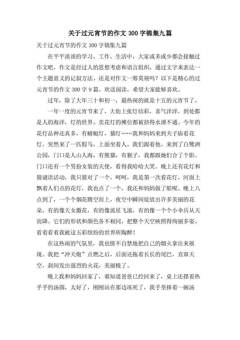 关于过元宵节的作文300字锦集九篇