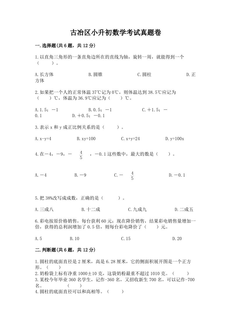 古冶区小升初数学考试真题卷完美版