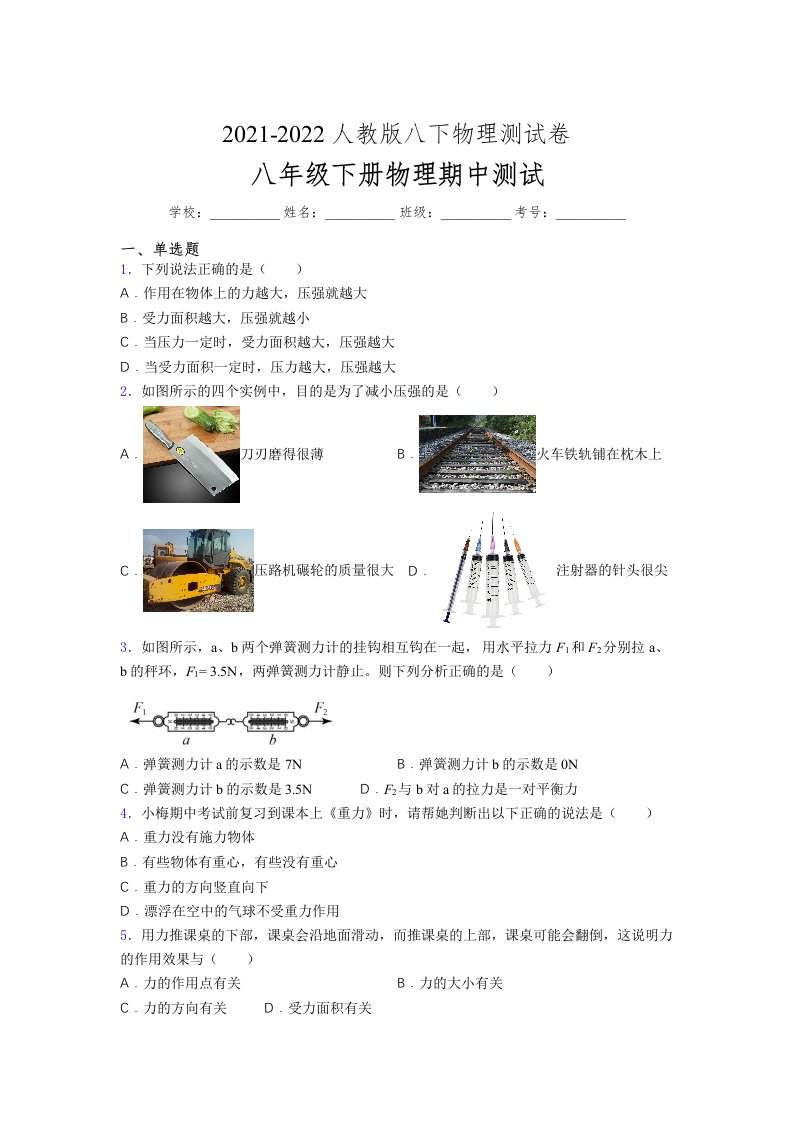 人教版初中八年级物理下册第一次期中考试