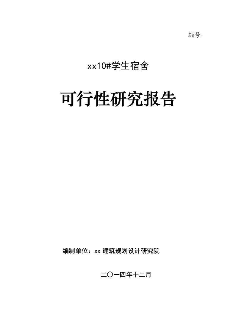 学生宿舍项目可研报告报审版