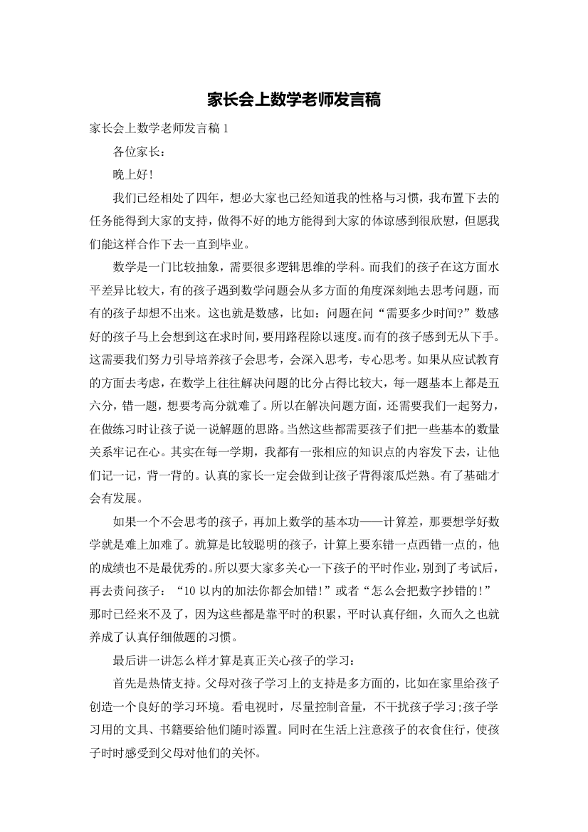 家长会上数学老师发言稿