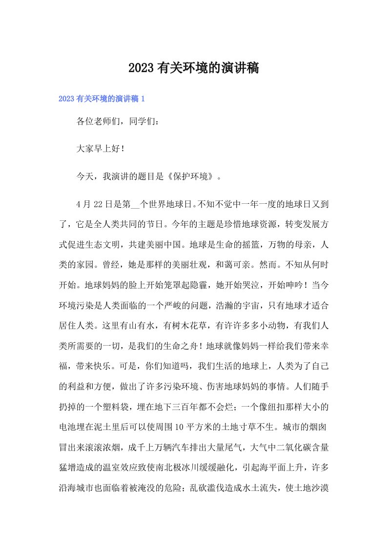 2023有关环境的演讲稿