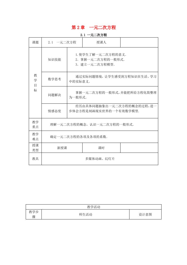 2022年秋九年级数学上册第2章一元二次方程2.1一元二次方程教案新版湘教版