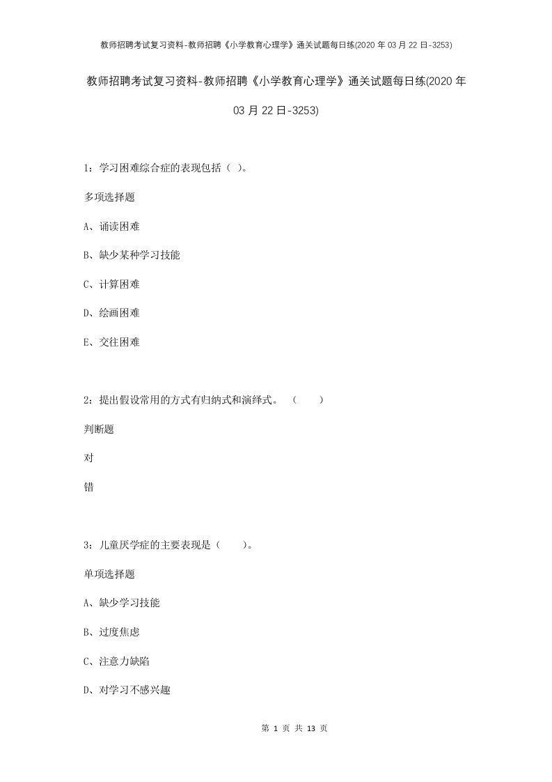 教师招聘考试复习资料-教师招聘小学教育心理学通关试题每日练2020年03月22日-3253