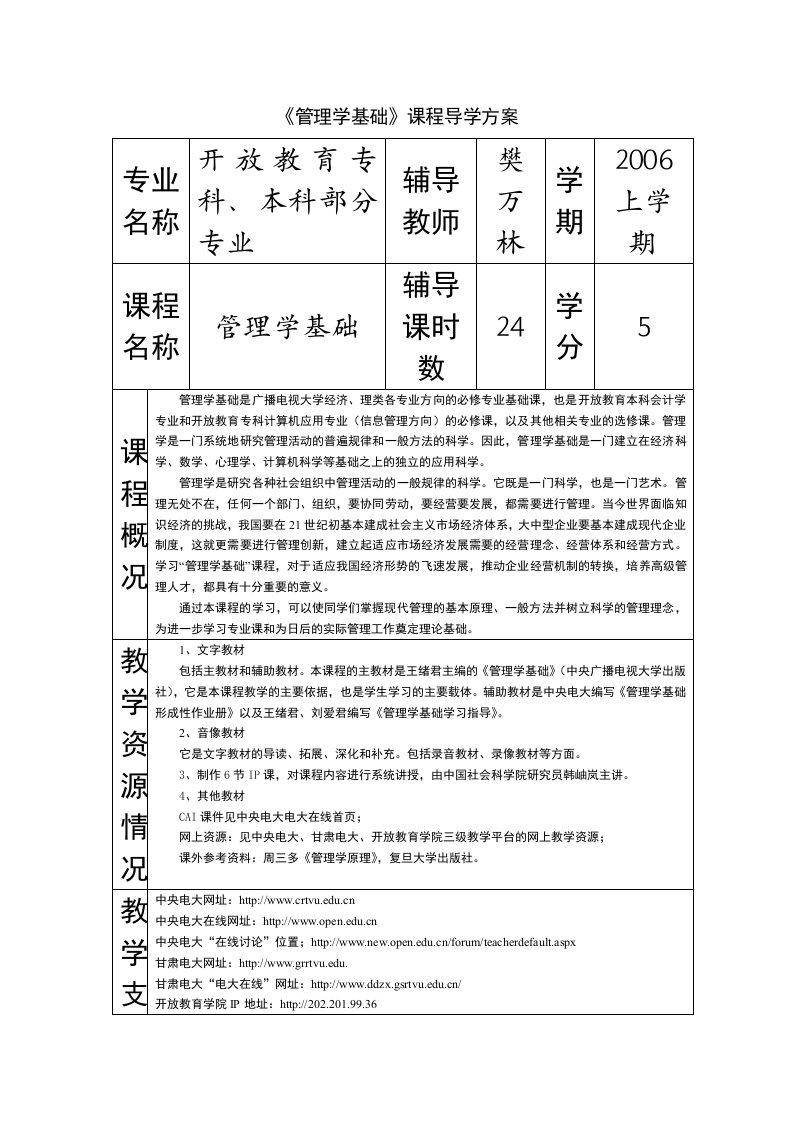 《管理学基础》课程实施细则