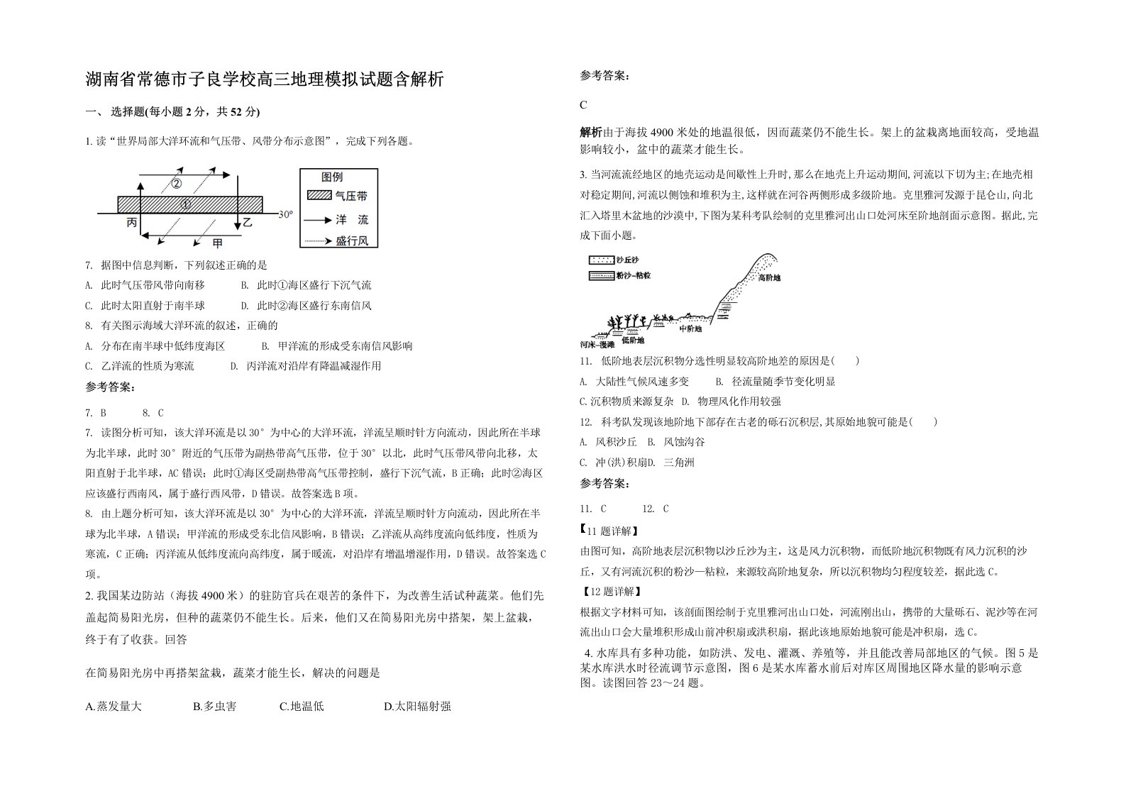 湖南省常德市子良学校高三地理模拟试题含解析