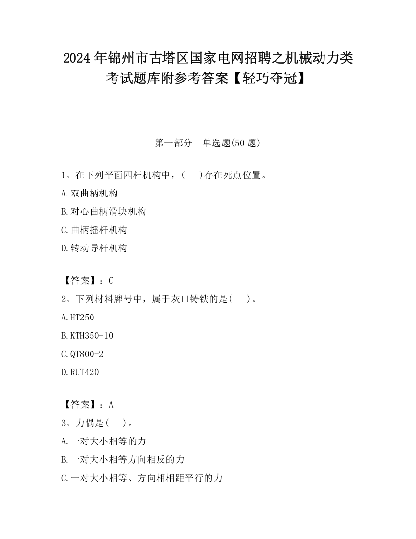 2024年锦州市古塔区国家电网招聘之机械动力类考试题库附参考答案【轻巧夺冠】