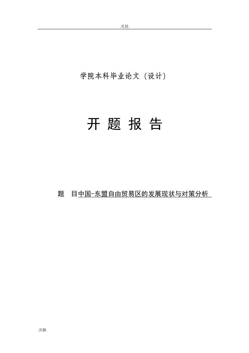 中国的-东盟自由贸易区的发展现状及对策的分析