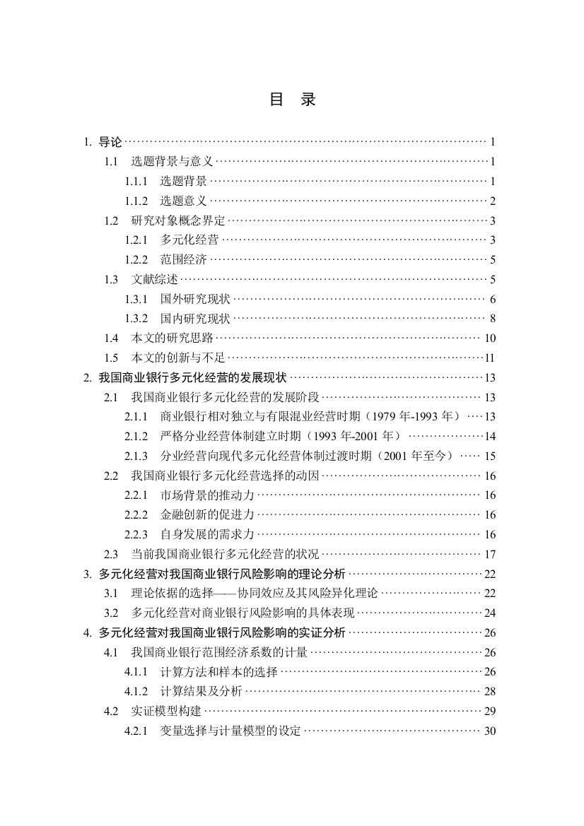 朱巧五稿多元化经营对我国商业银行风险的影响