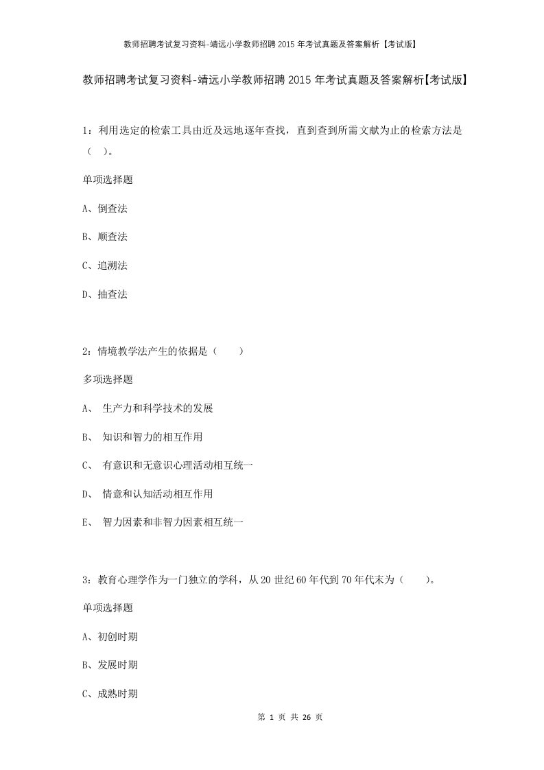 教师招聘考试复习资料-靖远小学教师招聘2015年考试真题及答案解析考试版