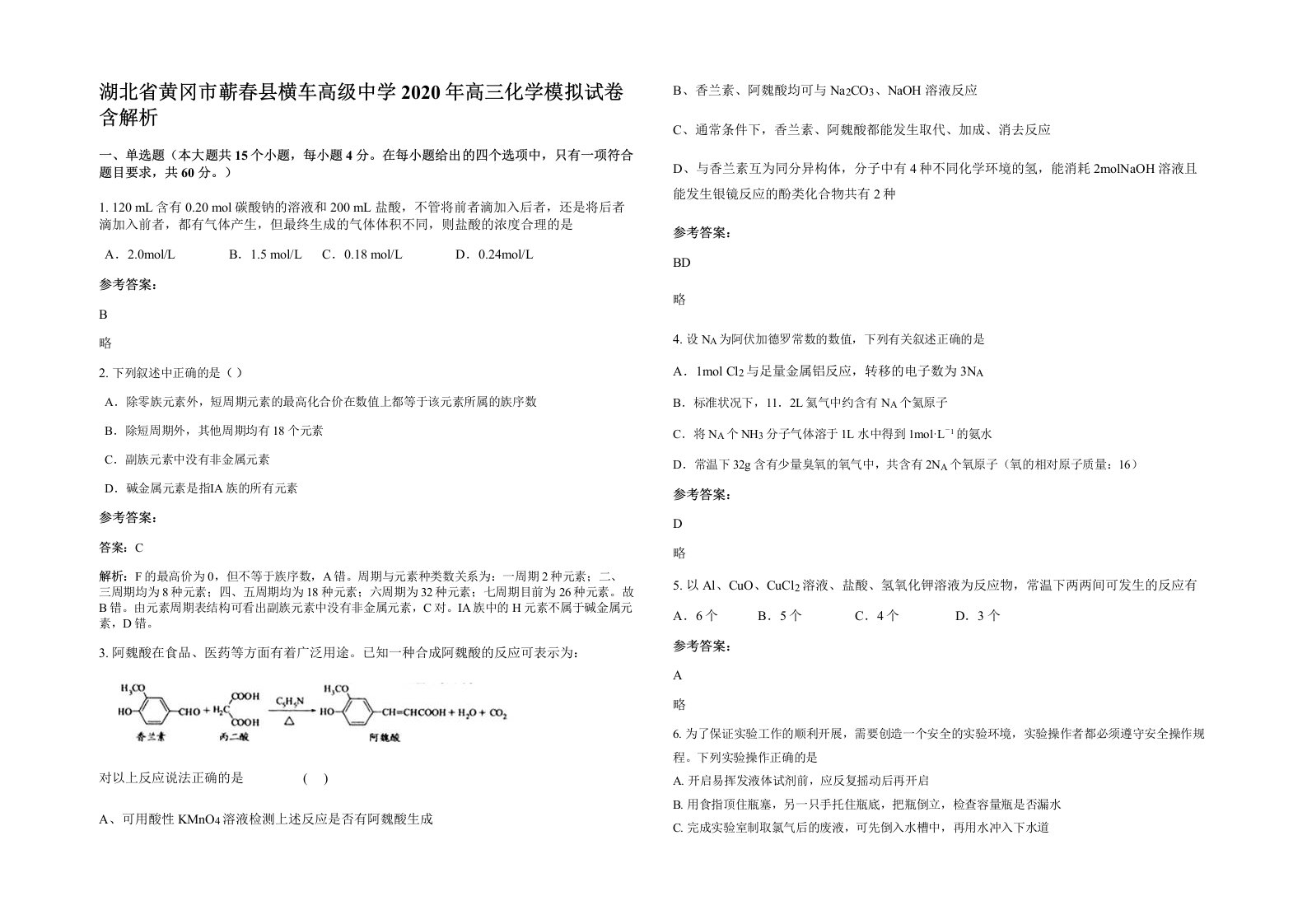 湖北省黄冈市蕲春县横车高级中学2020年高三化学模拟试卷含解析