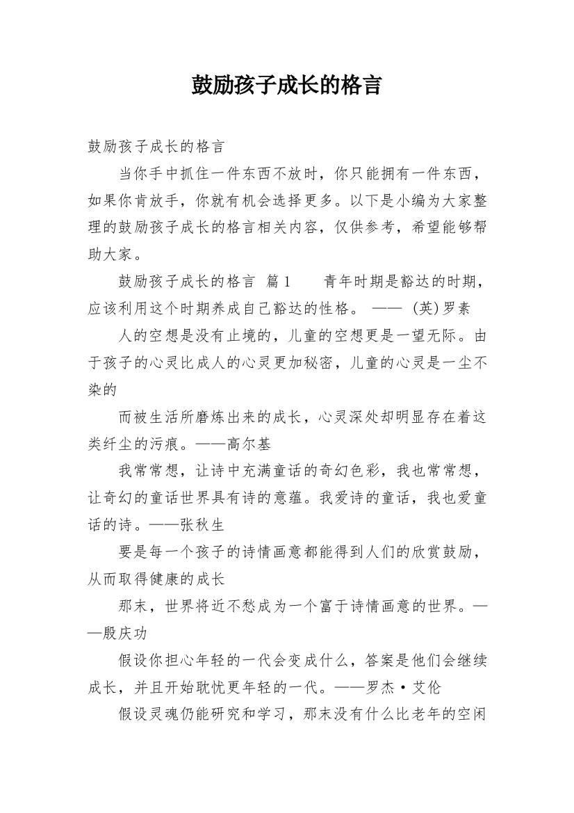 鼓励孩子成长的格言