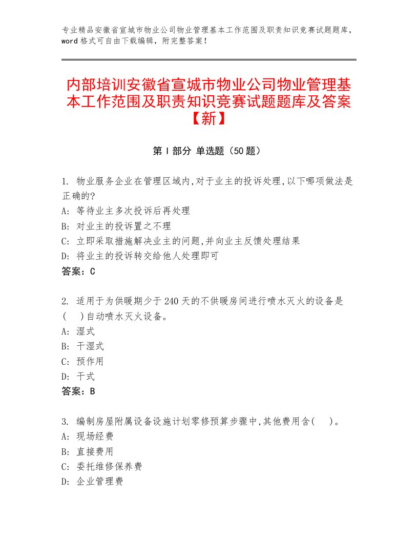 内部培训安徽省宣城市物业公司物业管理基本工作范围及职责知识竞赛试题题库及答案【新】